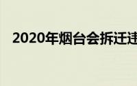 2020年烟台会拆迁违章建筑吗？详见此处