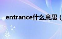 entrance什么意思（entrance双语例句）