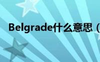 Belgrade什么意思（Belgrade双语例句）