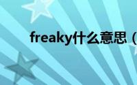 freaky什么意思（freaky双语例句）