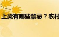 上梁有哪些禁忌？农村建房有哪些风水禁忌？