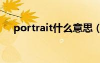 portrait什么意思（portrait双语例句）