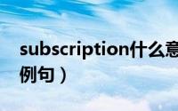 subscription什么意思（subscription双语例句）