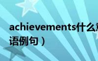 achievements什么意思（achievements双语例句）