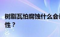 树脂瓦怕腐蚀什么会让你大吃一惊的树脂瓦特性？