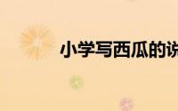 小学写西瓜的说明文500字6篇