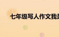 七年级写人作文我是一名初中生600字