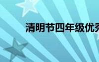 清明节四年级优秀作文400字10篇