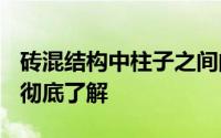 砖混结构中柱子之间的合适距离是多少分钟？彻底了解