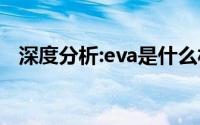 深度分析:eva是什么材质？读完了 读不完