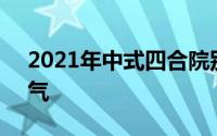 2021年中式四合院别墅设计 古色古香 很大气