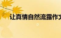 让真情自然流露作文500字六年级10篇