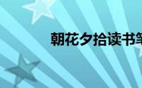 朝花夕拾读书笔记600字10篇