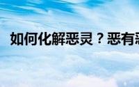 如何化解恶灵？恶有恶报会带来什么危害？