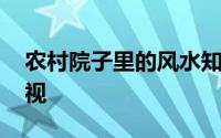 农村院子里的风水知识 不知道有没有这么重视