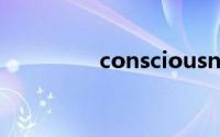 consciousness双语例句