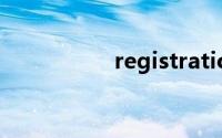 registration双语例句