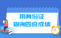 如何通过身份证号查询四级成绩和准考证号，入口在这里！