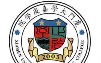 2021厦门大学嘉庚学院学费多少钱一年-各专业收费标准