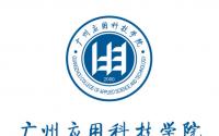 2021广州应用科技学院录取分数线一览表（含2019-2020历年）