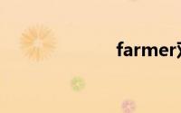 farmer双语例句