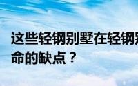 这些轻钢别墅在轻钢别墅外墙面板上有哪些致命的缺点？