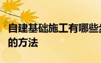 自建基础施工有哪些步骤？必须知道地基加固的方法