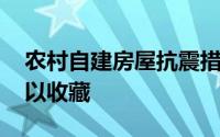 农村自建房屋抗震措施全集 有需要的朋友可以收藏