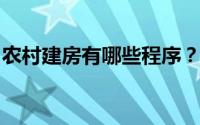 农村建房有哪些程序？看完之后终于有了头绪