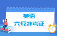 英语六级准考证号忘了怎么找回查询成绩（5个入口）