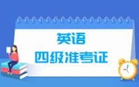 英语四级准考证号查询入口_找回网址