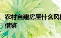 农村自建房屋什么风格美观实用？这两套值得借鉴