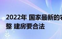 2022年 国家最新的农村住房政策将进行大调整 建房要合法