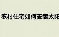 农村住宅如何安装太阳能地暖？有什么优势？