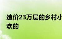 造价23万层的乡村小屋设计 总有一个你会喜欢的