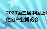 2020第三届中国上海国际B&展；乙与农村住宅产业博览会