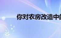 你对农房改造中的风水了解多少？