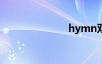 hymn双语例句