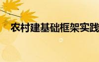 农村建基础框架实践分析 你愿意错过吗？