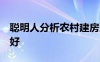 聪明人分析农村建房用什么材料 最便宜 质量好