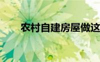 农村自建房屋做这些事可以省很多钱