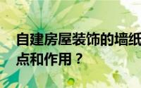 自建房屋装饰的墙纸样瓷砖有哪些 有哪些优点和作用？