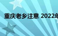 重庆老乡注意 2022年危房改造有这些补贴