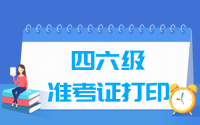 英语六级准考证打印入口和打印时间（2021年12月）