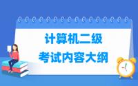 2021全国计算机二级考试内容大纲