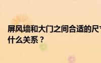 屏风墙和大门之间合适的尺寸比例是多少？屏风墙和大门是什么关系？