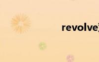 revolve双语例句