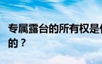 专属露台的所有权是什么？怎么封露台是违法的？