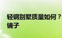 轻钢别墅质量如何？看完之后 我的心像一面镜子