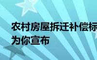 农村房屋拆迁补偿标准 有经验的拆迁律师会为你宣布